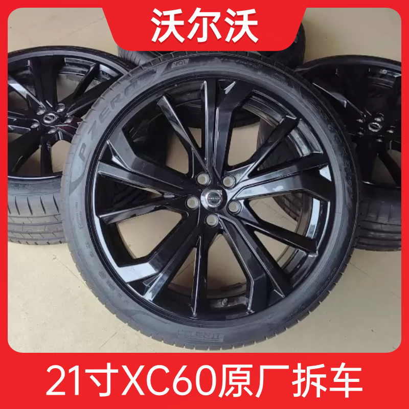 21寸沃尔沃极夜黑轮毂原厂原装拆车钢圈轮胎 适用 新老款XC60 V90