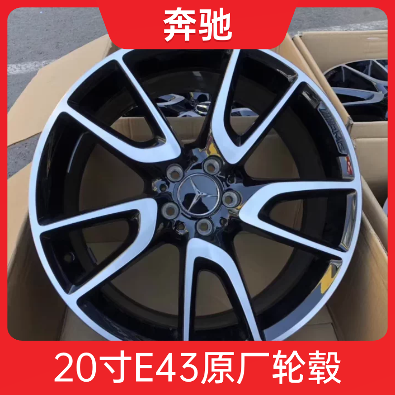 20寸奔驰E43轮毂 原厂原装 拆车 AMG 铝合金 钢圈