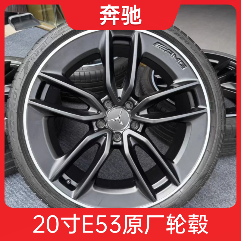 20寸奔驰E53AMG轮毂原厂原装 适用E级 S级 CLS GLC  钢圈改装升级