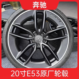 20寸奔驰E53AMG轮毂原厂原装 适用E级 S级 CLS GLC  钢圈改装升级
