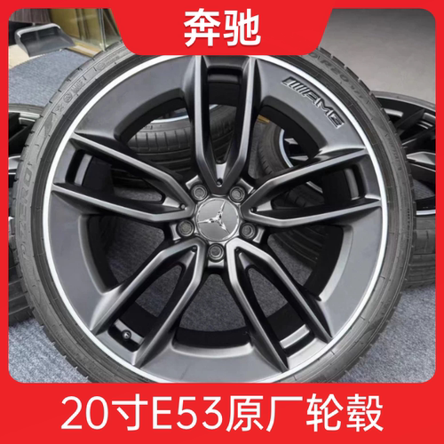 20寸奔驰E53AMG原厂原装轮毂