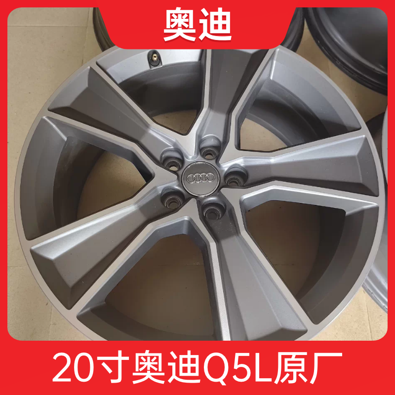 20寸奥迪Q5L Sportback 45TFSi豪华版轮毂原厂原装拆车铝合金钢圈