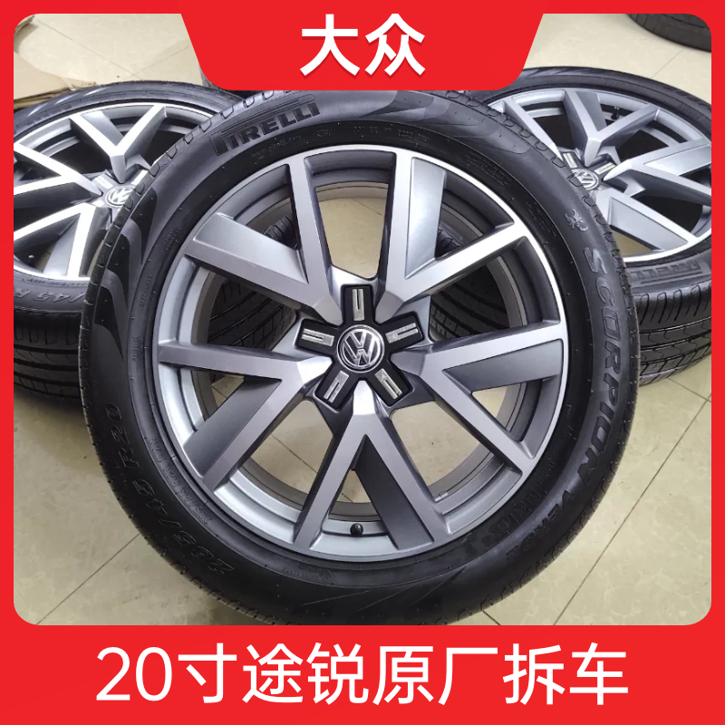20寸大众途锐3.0TSI锐享版轮毂原厂原装拆车 适用02年~25款途锐