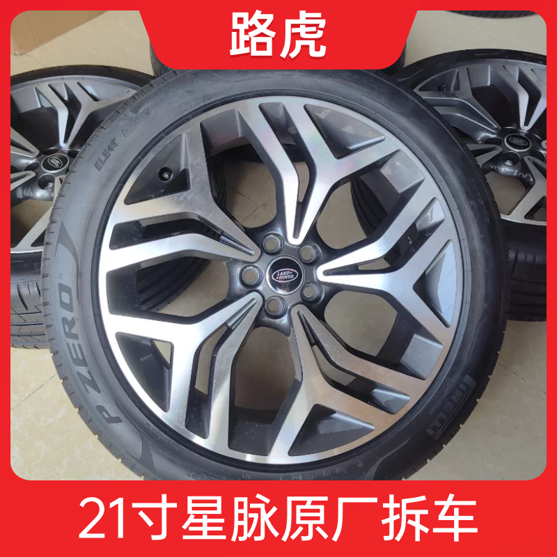 21寸路虎星脉原厂轮毂原装拆车 适用极光 发现运动 神行 改装升级