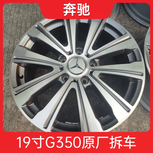 19寸奔驰G350原厂轮毂钢圈