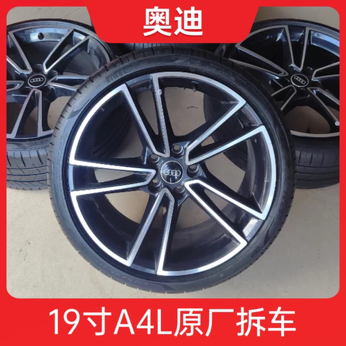 奥迪A4L原厂19寸铝合金轮毂