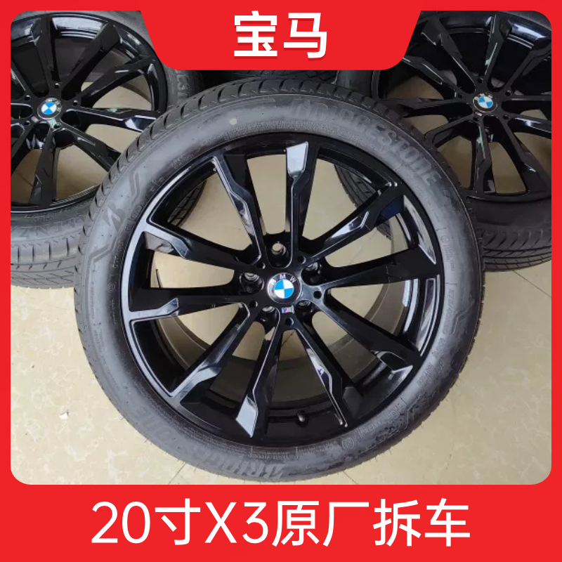 20寸宝马X3耀夜版699M原厂正品轮毂轮胎 适用宝马X3 X4 iX3 iX4等