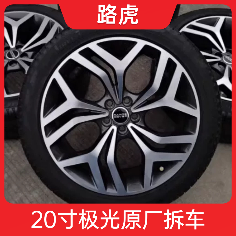 20寸路虎极光轮毂轮胎原装原厂拆车适用新老款极光 发现运动 神行