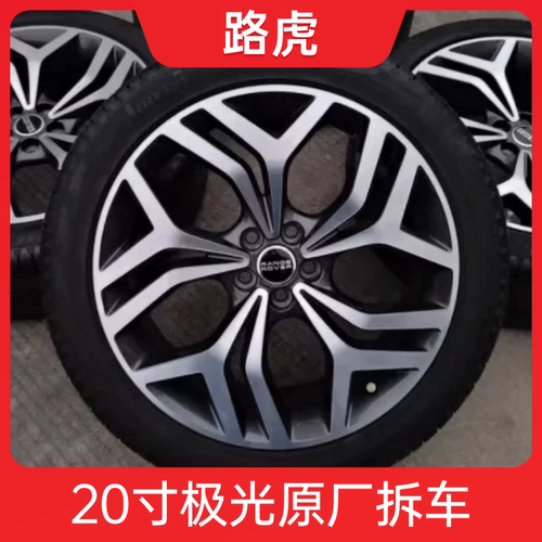 20寸路虎极光原厂拆车轮毂