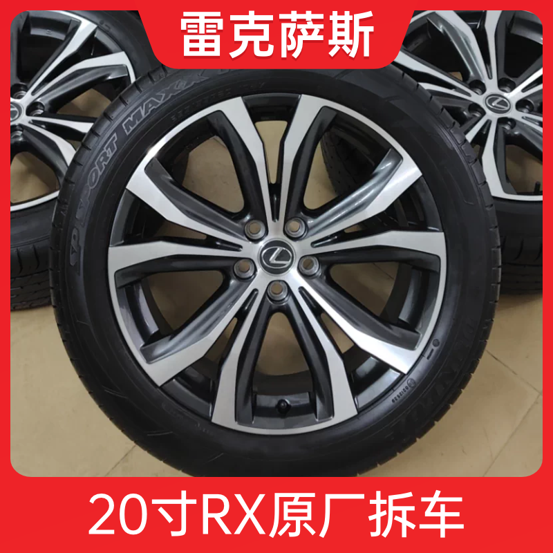 20寸雷克萨斯RX花瓣轮毂轮胎原厂原装拆车 适用 RX300 450H NX
