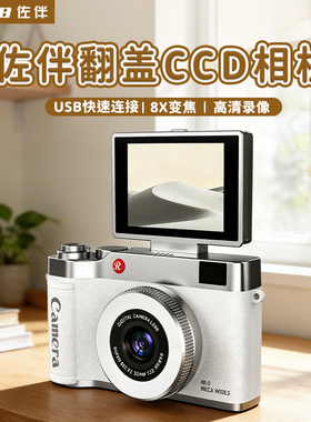 佐伴翻盖CCD相机高清摄像复古校园相机入门级随身旅行2026新款