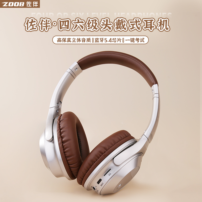 ZOOB佐伴四六级头戴式耳机