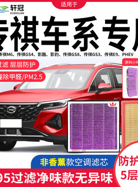 广汽传祺gs4空调滤芯空气M8、M6影酷影豹CS8、CS3、E9活性炭过滤