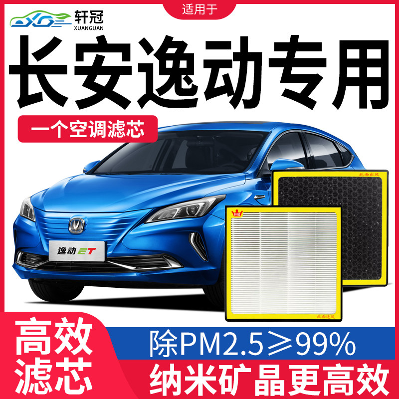 适配长安逸动汽车空调滤芯cs55/75PLUS/UNIK/UNIT原厂滤清器格