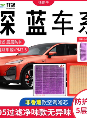轩冠N95二滤套装长安深蓝SL03 S7 G318 L07 S05 S09空调+空气滤芯