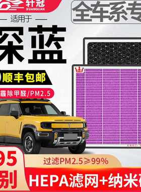 轩冠N95空调滤芯适配长安深蓝SL03 S7 G318 L07 S05 S09空调滤芯
