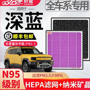 轩冠N95空调滤芯适配长安深蓝SL03 S7 G318 L07 S05 S09空调滤芯