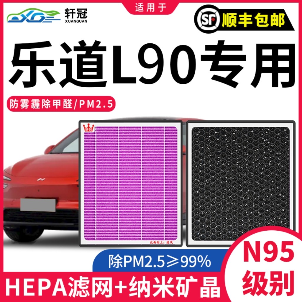 乐道L90空调滤芯原厂升级除异味