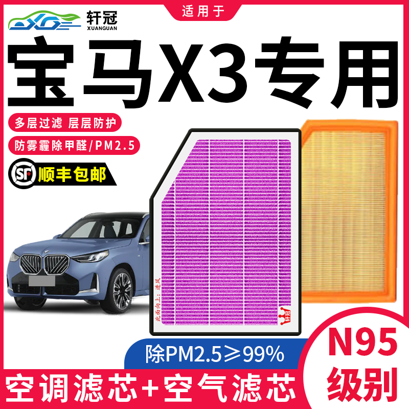 适配宝马X3 X3M空气滤芯和空调滤芯套装原厂升级N95活性炭滤清器