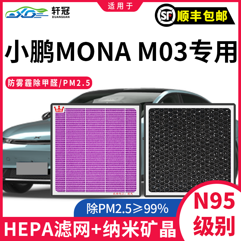 轩冠小鹏M03活性炭空调滤芯