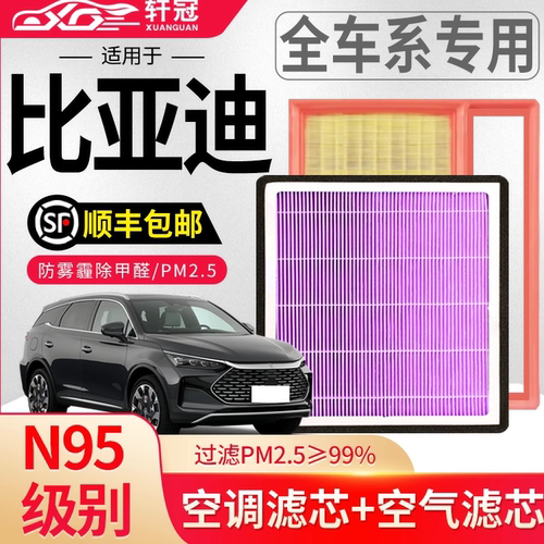 轩冠比亚迪N95空调滤芯+空气滤芯
