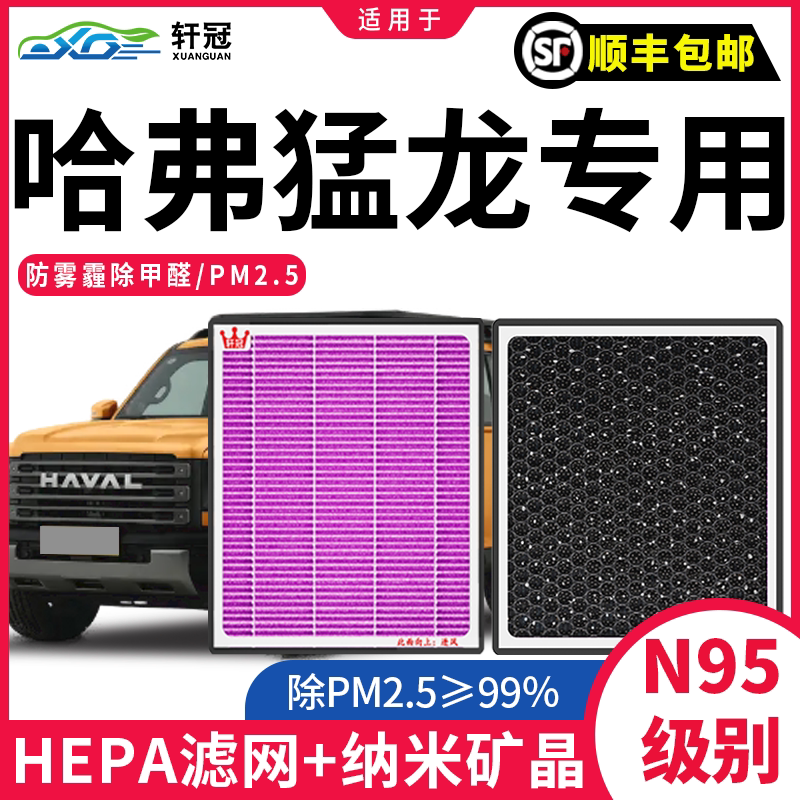 适配哈弗猛龙PHEV空调滤芯