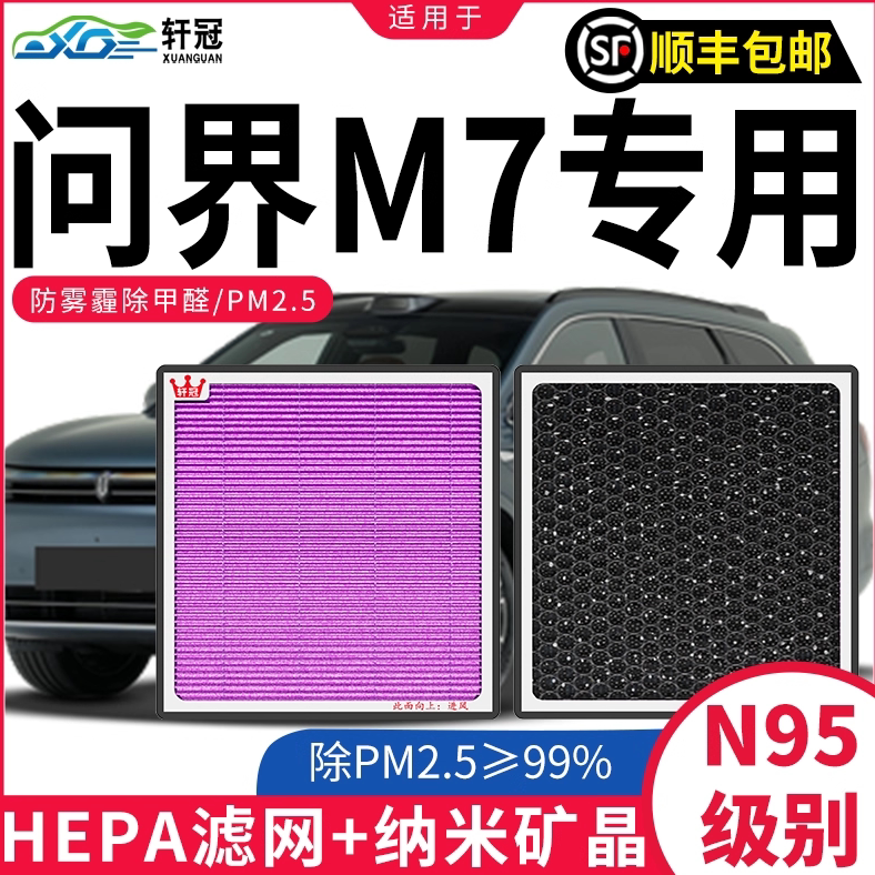 轩冠【问界M7】CN95空调滤芯