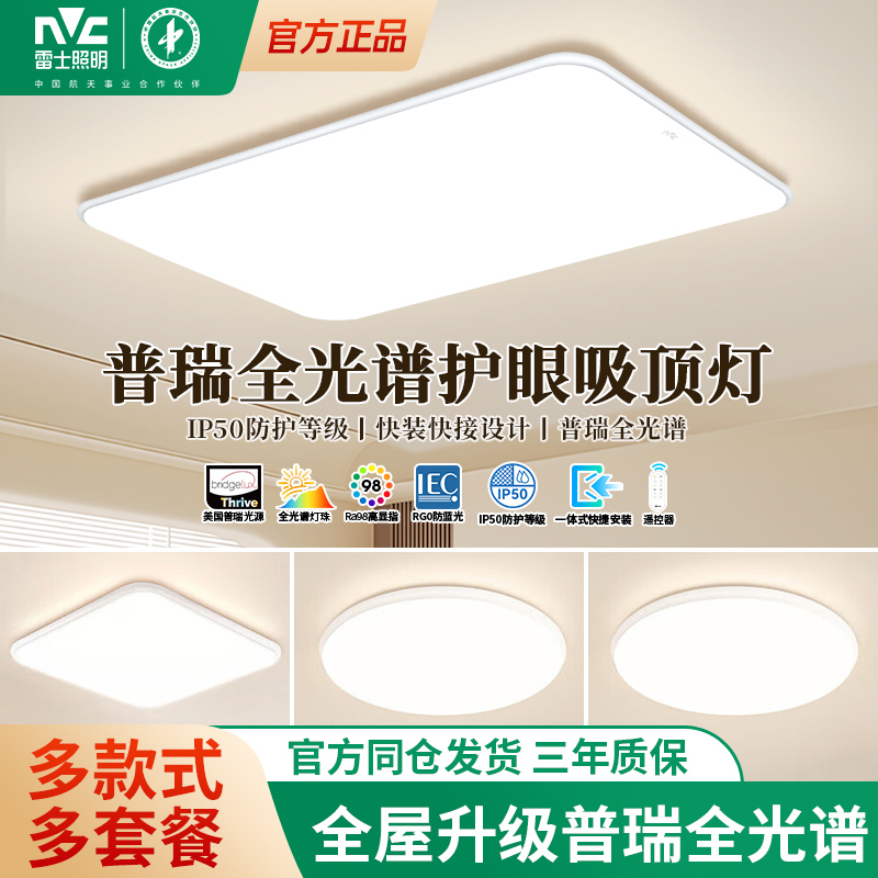 雷士照明小白灯全光谱护眼吸顶灯客厅主灯卧室灯2025新款全屋灯具