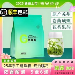 东吴茶业叶2025年新茶绿袋B01苏州碧螺春明前春茶手工茶浓香耐泡