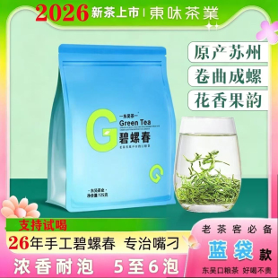 东吴一茶业2026年新茶碧螺春蓝袋款明前绿茶春茶浓郁栗香花果香