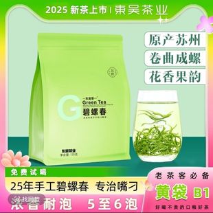 东吴茶一2025年新茶黄袋B1款苏州碧螺春明前春茶手工茶浓香耐泡