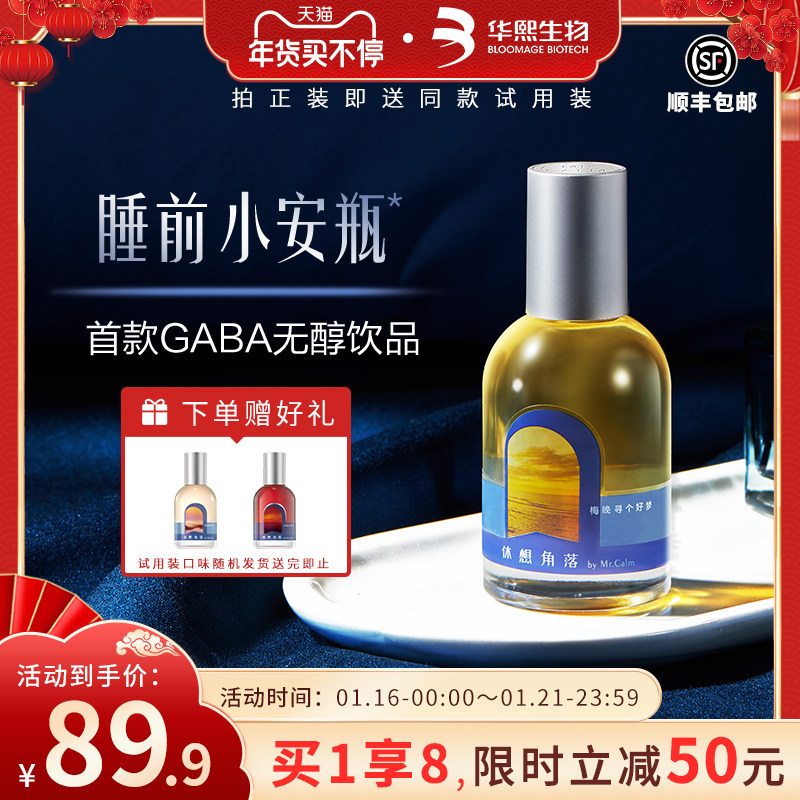 华熙生物休想角落安睡GABA非褪黑素无醇水果饮料礼盒解压放松睡眠
