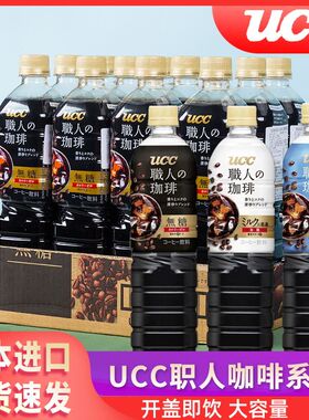 日本进口UCC悠诗诗职人黑咖啡无蔗糖即饮速溶低糖饮料大瓶900ml
