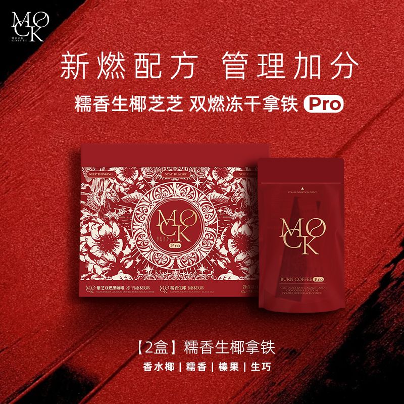 【生椰拿铁】MOCK墨客糯香