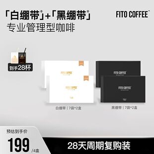 fito燃咖啡PRO黑白绷带组合冻干咖啡粉速溶拿铁四盒装