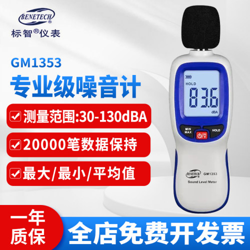 标智标智GM1353噪音计分贝仪