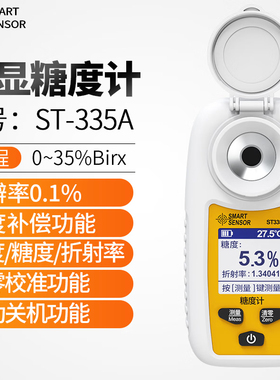 希玛ST335A数显糖度计高精度水果饮料甜度测试仪糖分浓度计测糖仪