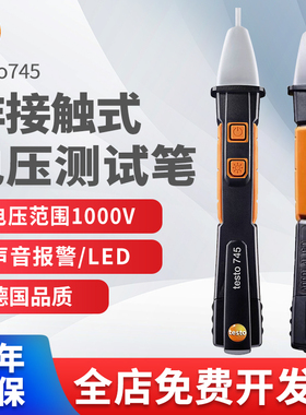 德图testo745非接触式电压测试笔测电笔德国高精度灵敏验电笔