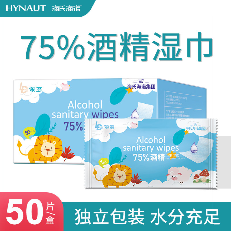 海氏海诺75%酒精湿巾酒精消毒湿巾棉片单独包装小包便携擦手玩具