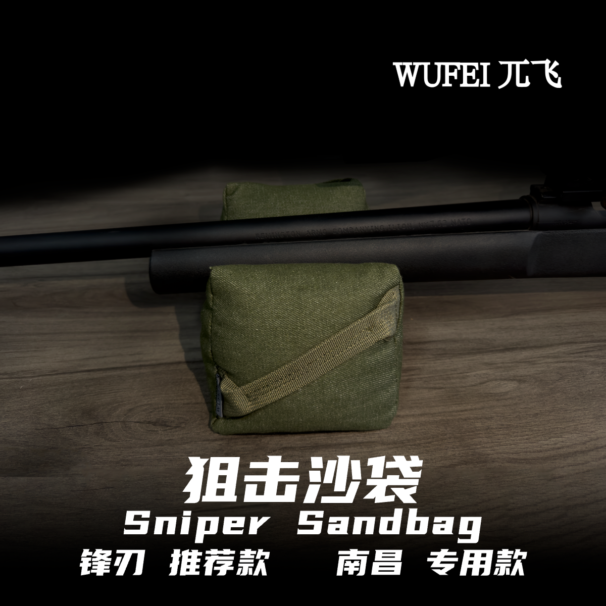狙击沙袋Sniper Sandbag军绿色 防滑沙袋 狙击战术沙包 射击垫袋