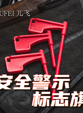 191安全旗203警示标识旗95安全条92G空膛旗7.62弹膛塞Safety Flag