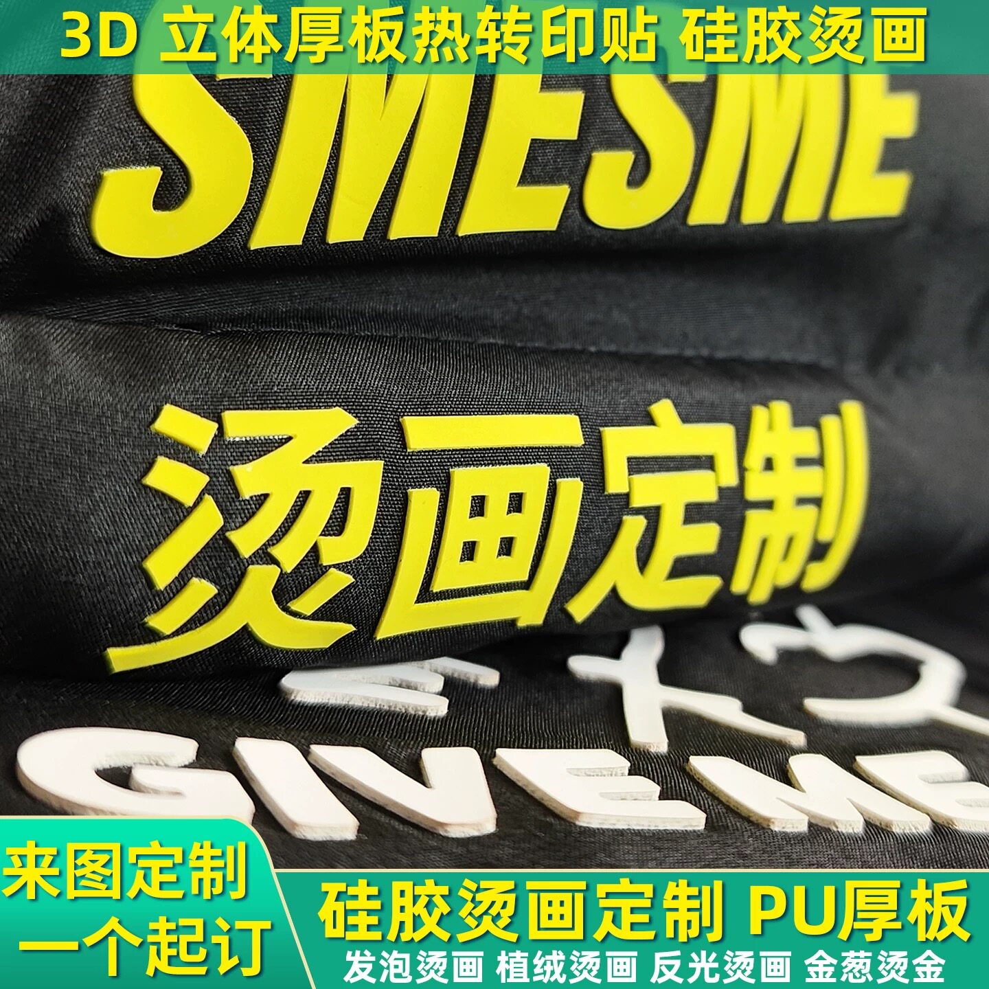 热转印烫画定制立体硅胶3D厚板刻字膜反光标植绒衣服定制logo图案