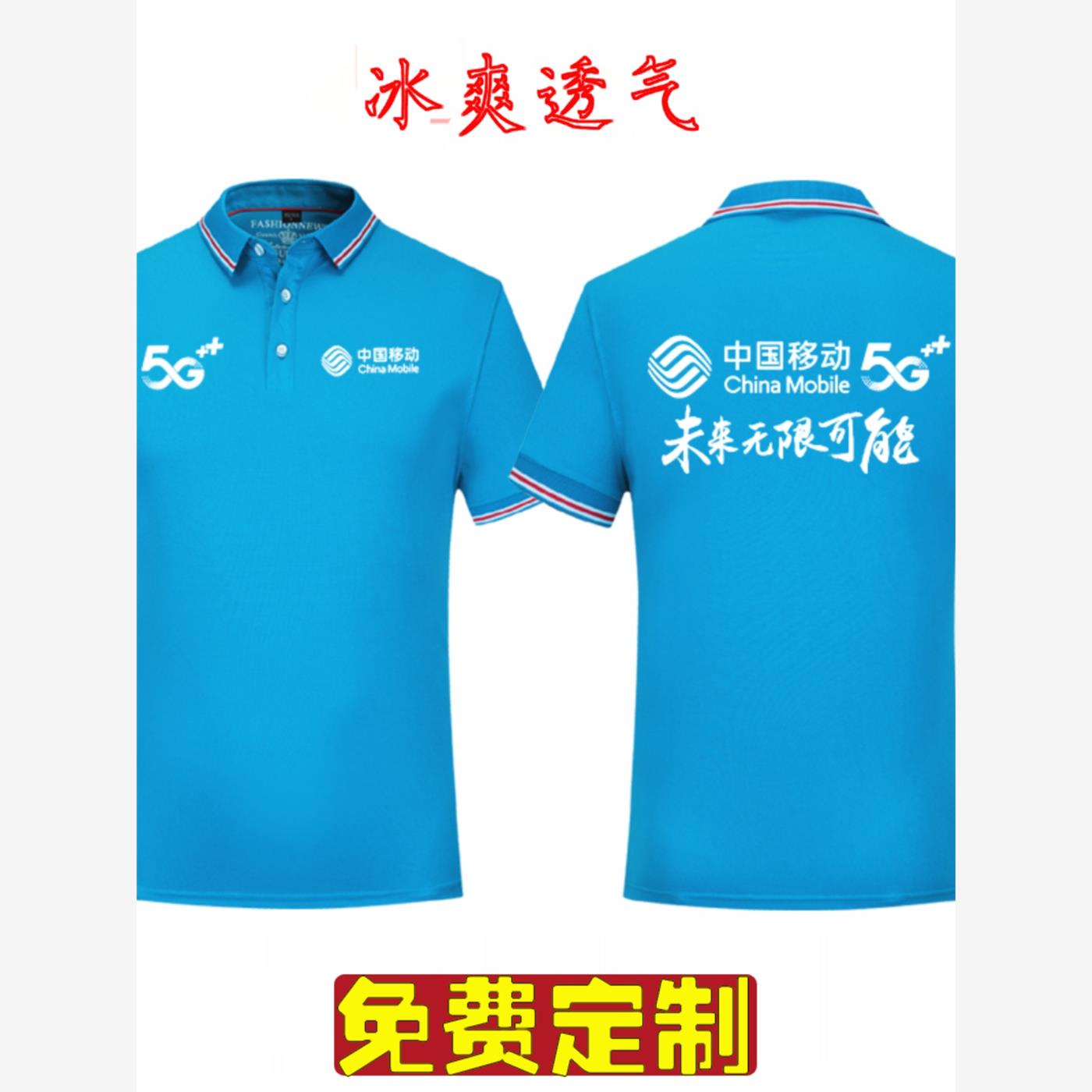 移动工作服T恤定制印字lo