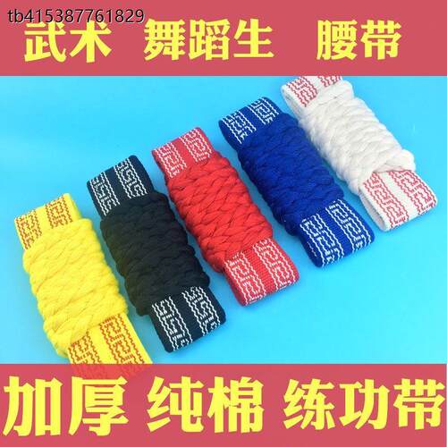 。练功带跳舞专用腰带儿