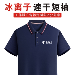 夏季中国电信工作服短袖t恤定制印logo字翻领速干广告polo衫工衣