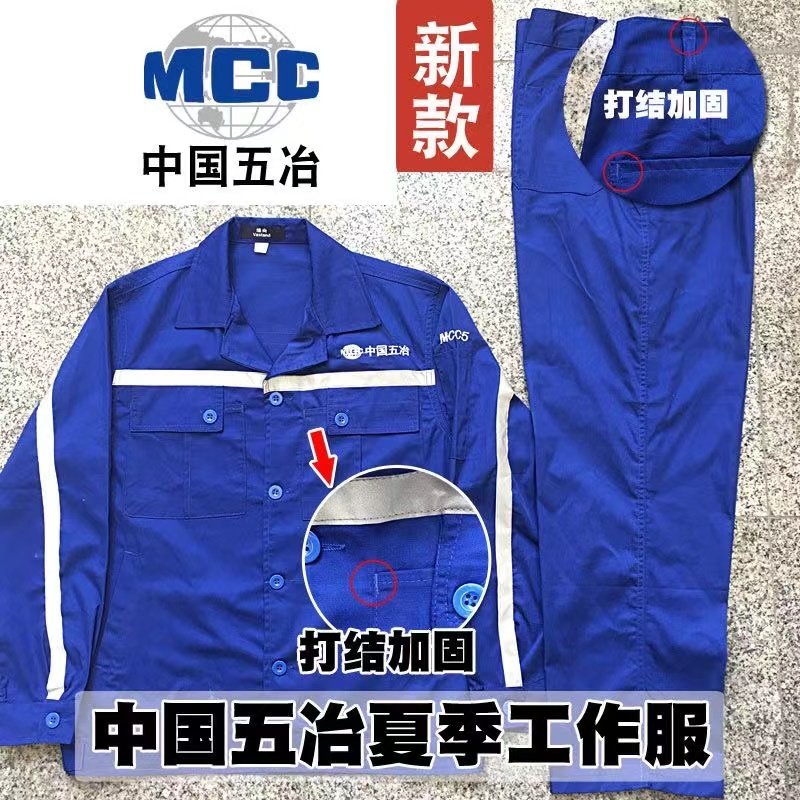 中国五冶夏季工作服套装