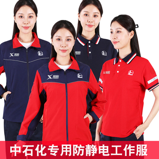 中国石化新款工作服夏季春秋加油站防静电T恤长袖纯棉能源电子厂