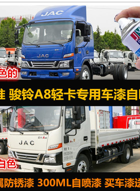 江淮骏铃A8货车专用自喷漆蓝色油漆乳白色原厂车漆补漆刮痕修复漆