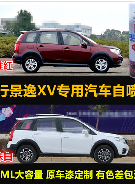东风风行景逸XV白色汽车自喷漆专用车漆补漆笔红色油漆刮痕修复漆