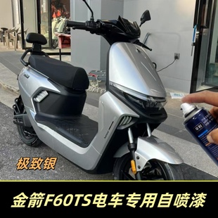 金箭F60TS电动车银色专用自喷漆防水漆黑色电瓶车补漆划痕修复漆